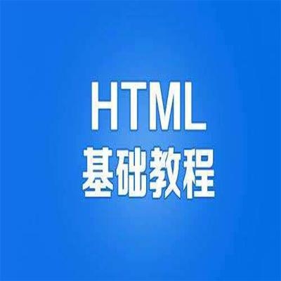 HTML语言基础知识视频教程