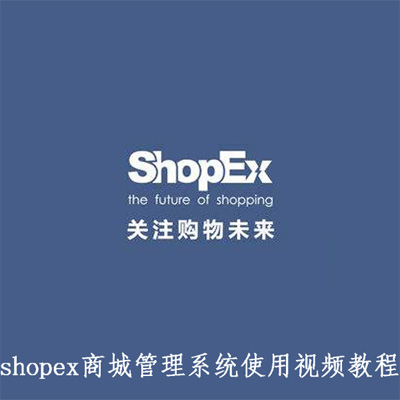shopex商城管理系统使用
