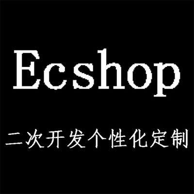Ecshop精通二次开发个性化定制商城