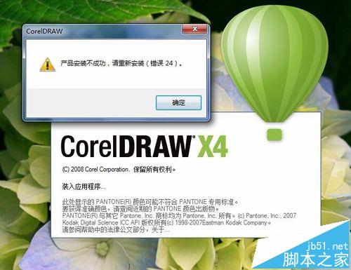 CorelDRAW安装教程 安装失败提示错误代码24解决办法