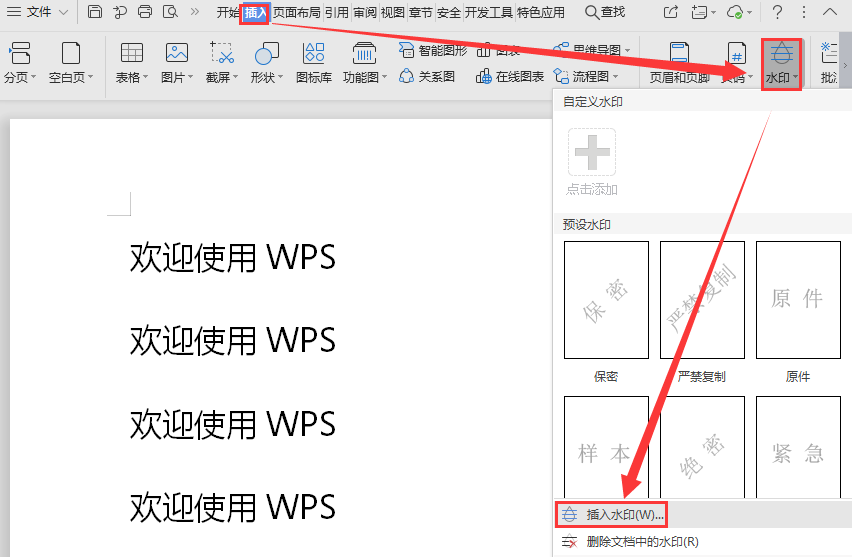 WPS如何在文档中插入文字水印？
