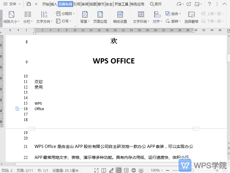 WPS设置文档行号时如何在空行不显示？