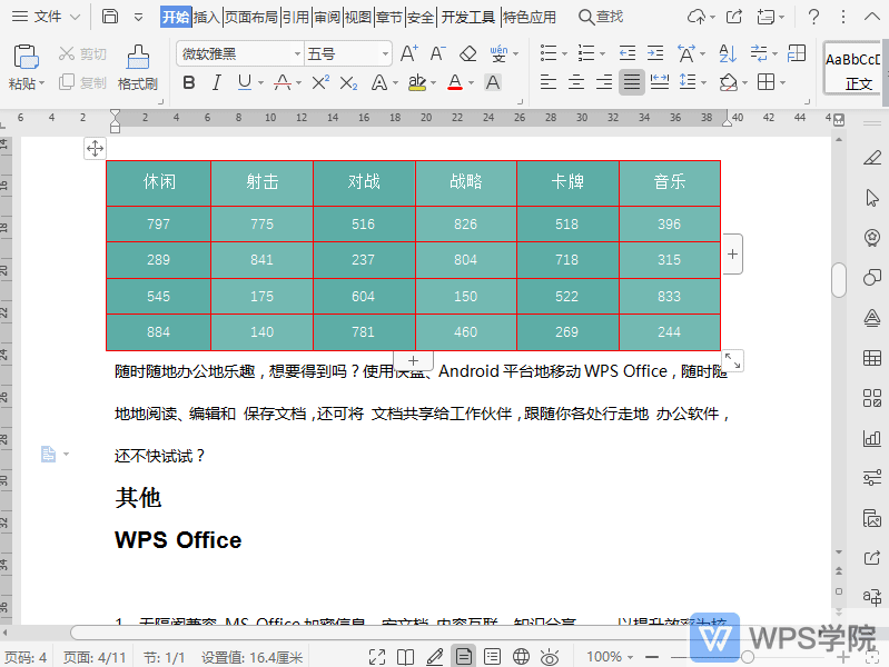 WPS如何删除文档表格中的单元格？