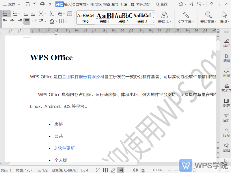 WPS如何删除文档中的水印？