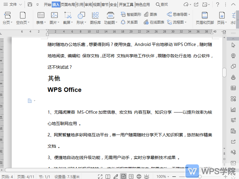 WPS如何在文档中插入关系图？
