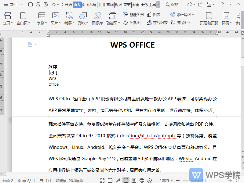 WPS如何在文档中插入横向空白页？
