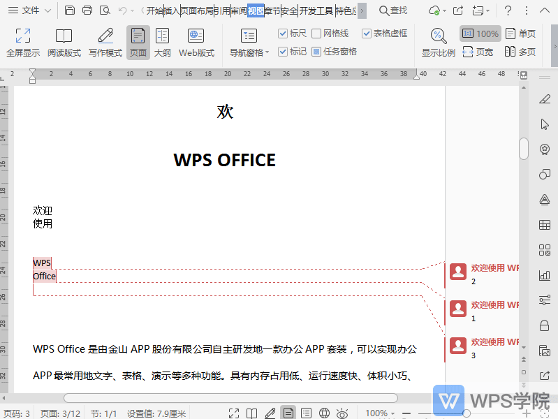 WPS在文档阅读版式中如何突出显示？