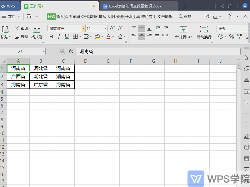 WPS表格（Excel）如何查找重复项？