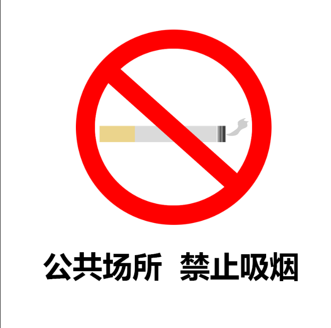 PS做禁烟标志,ps简单制作禁止吸烟图标教程