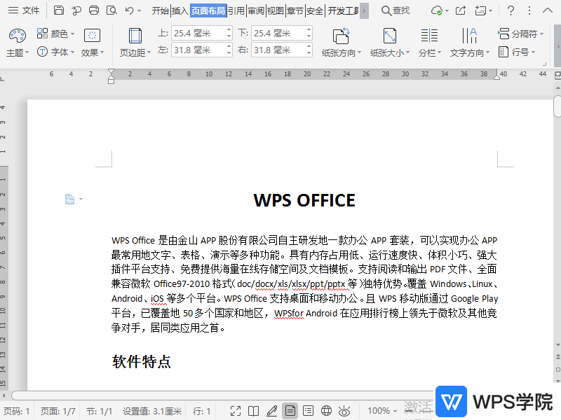 WPS如何设置文档装订线？