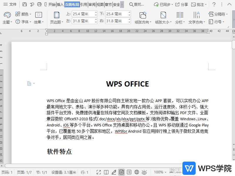 WPS如何设置文档每行固定字数？