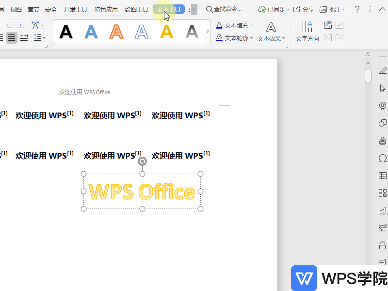 WPS如何设置艺术字文字方向？