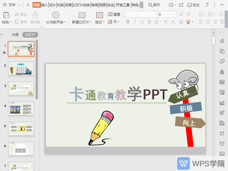 WPS如何预览PPT动画效果？