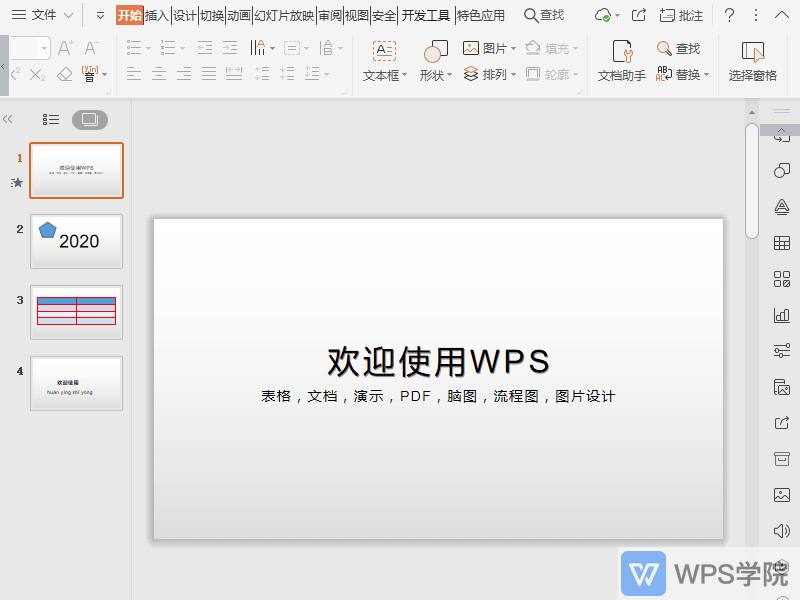 WPS如何替换PPT中的字体？