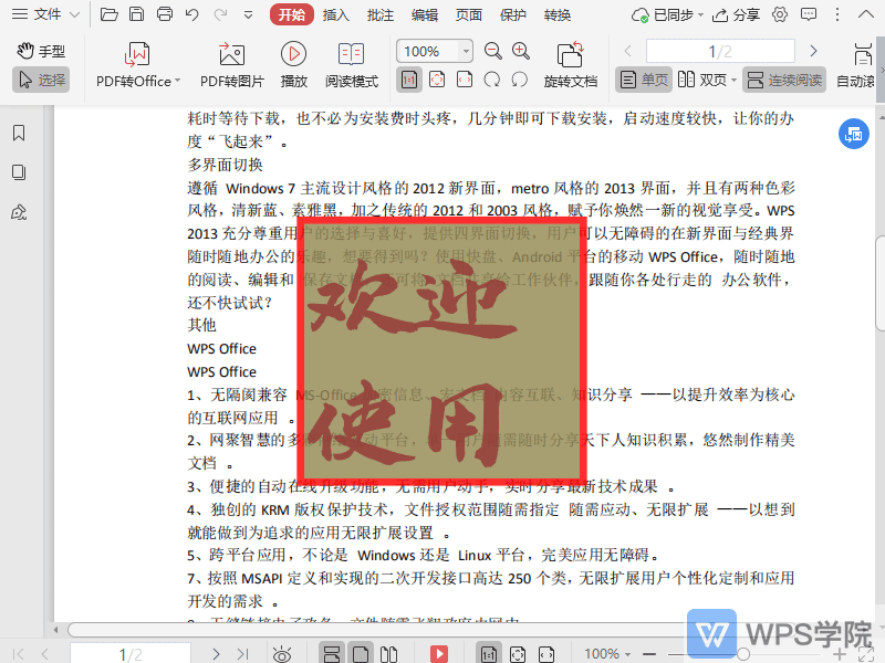 WPS如何修改PDF文档中文本框的边框线线宽？