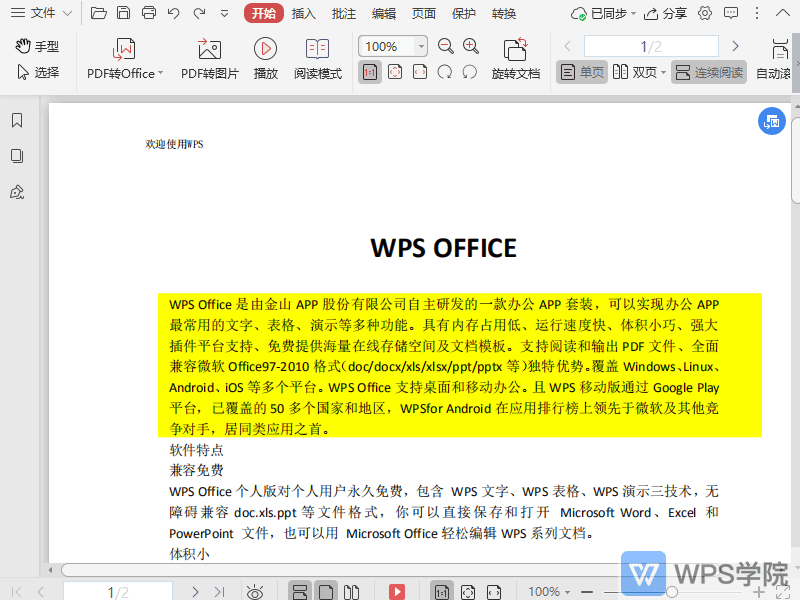 WPS如何设置PDF文档的区域高亮颜色？