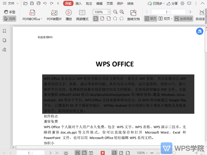 WPS如何删除PDF文档中的区域高亮？