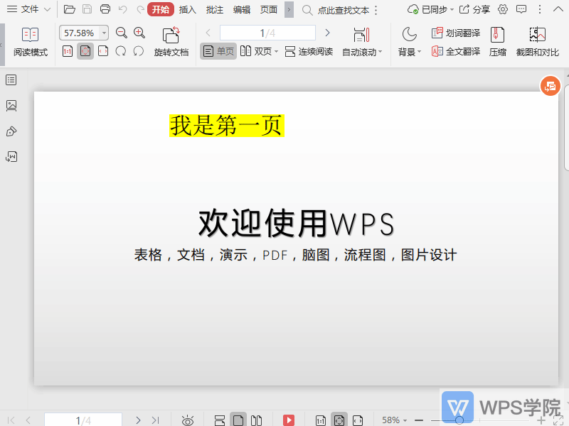 WPS如何快速跳转到PDF的下一页？