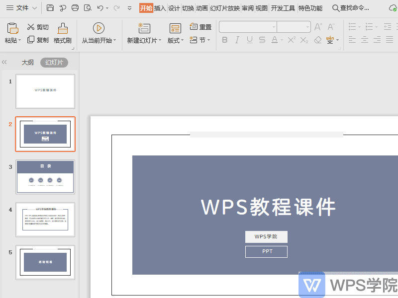WPS如何在WPS演示（PPT）文件中插入艺术字？