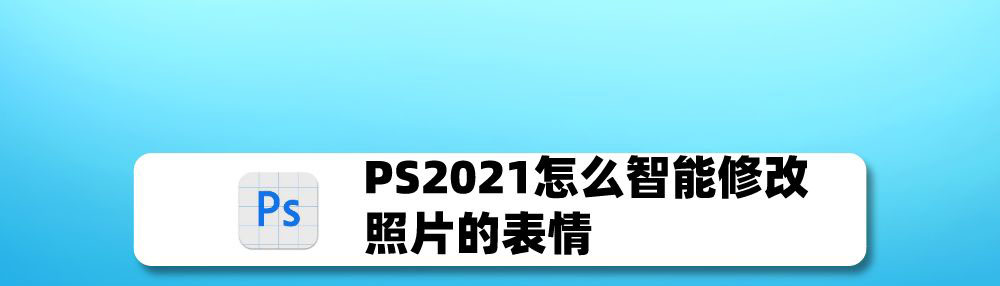 PS2021智能一键修改照片表情教程