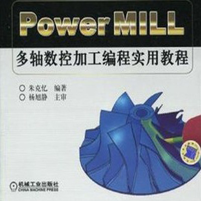 PowerMILL多轴编程实用教程