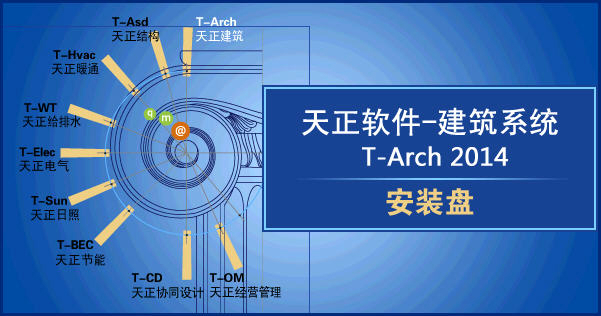 天正建筑系统 T-Arch 2014 破解版