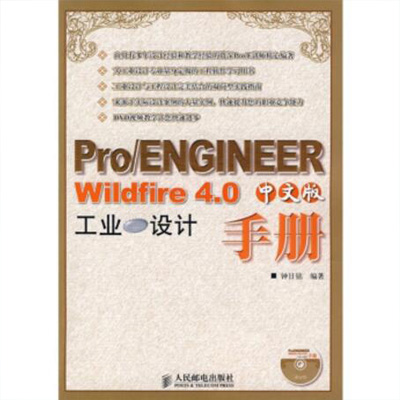 Pro/E4.0中文版工业设计手册