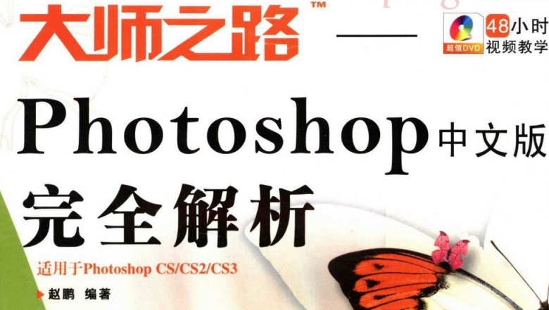 PhotoshopCS3大师之路视频教程（更新中）