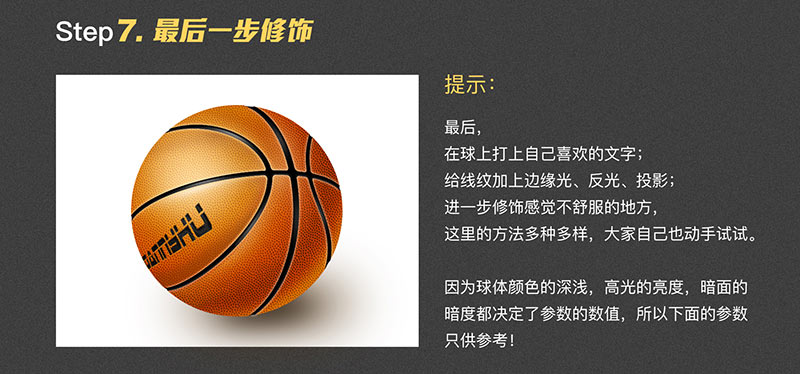 PS鼠绘质感十足的立体写实篮球